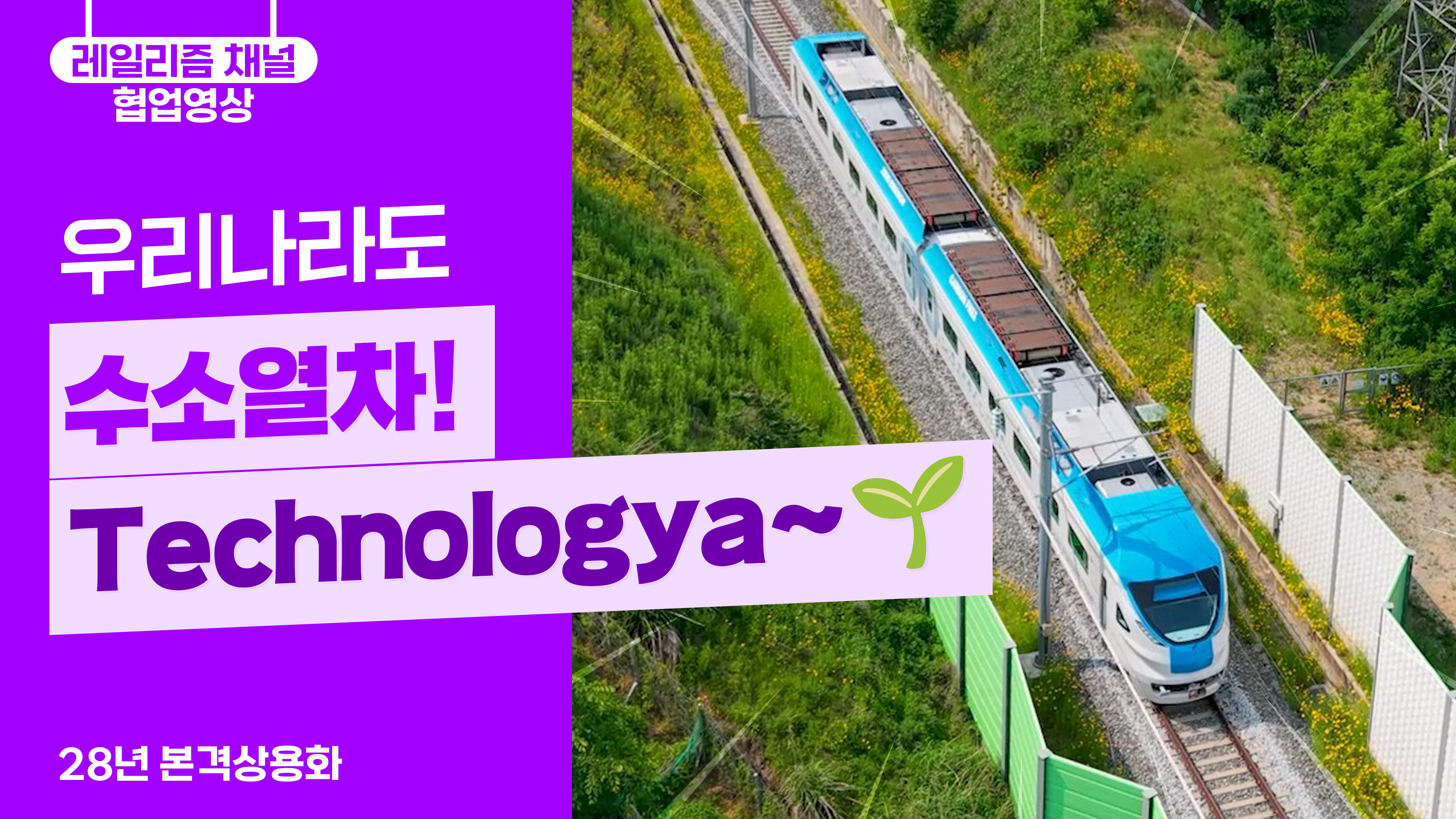 우리나라도 수소열차! Technologya ~ !